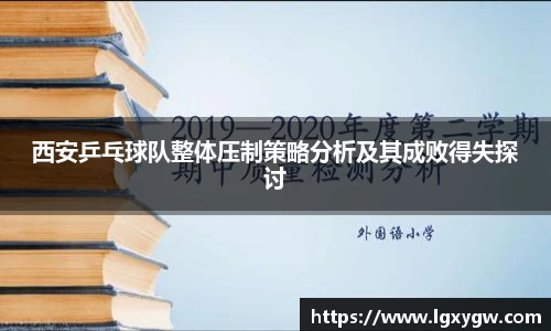 西安乒乓球队整体压制策略分析及其成败得失探讨