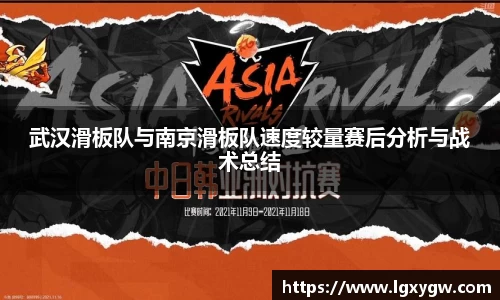 武汉滑板队与南京滑板队速度较量赛后分析与战术总结