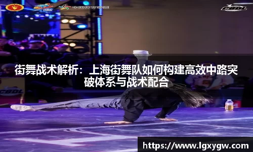 街舞战术解析：上海街舞队如何构建高效中路突破体系与战术配合
