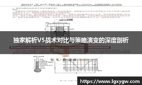独家解析V5战术对比与策略演变的深度剖析
