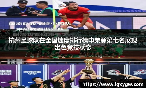 杭州足球队在全国速度排行榜中荣登第七名展现出色竞技状态