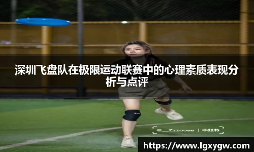 深圳飞盘队在极限运动联赛中的心理素质表现分析与点评
