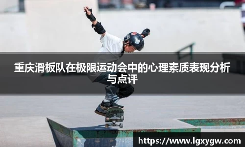 重庆滑板队在极限运动会中的心理素质表现分析与点评
