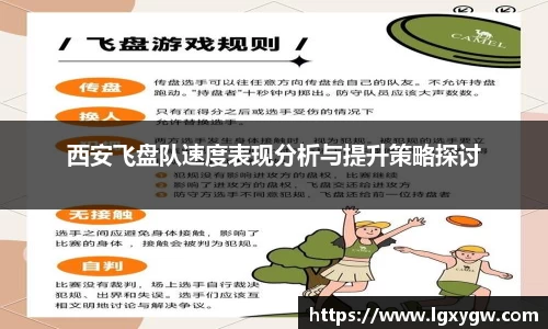 西安飞盘队速度表现分析与提升策略探讨