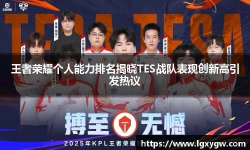 王者荣耀个人能力排名揭晓TES战队表现创新高引发热议