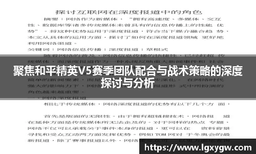 聚焦和平精英V5赛季团队配合与战术策略的深度探讨与分析