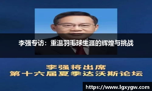李强专访：重温羽毛球生涯的辉煌与挑战