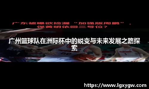 广州篮球队在洲际杯中的蜕变与未来发展之路探索