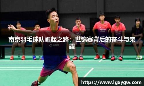南京羽毛球队崛起之路：世锦赛背后的奋斗与荣耀